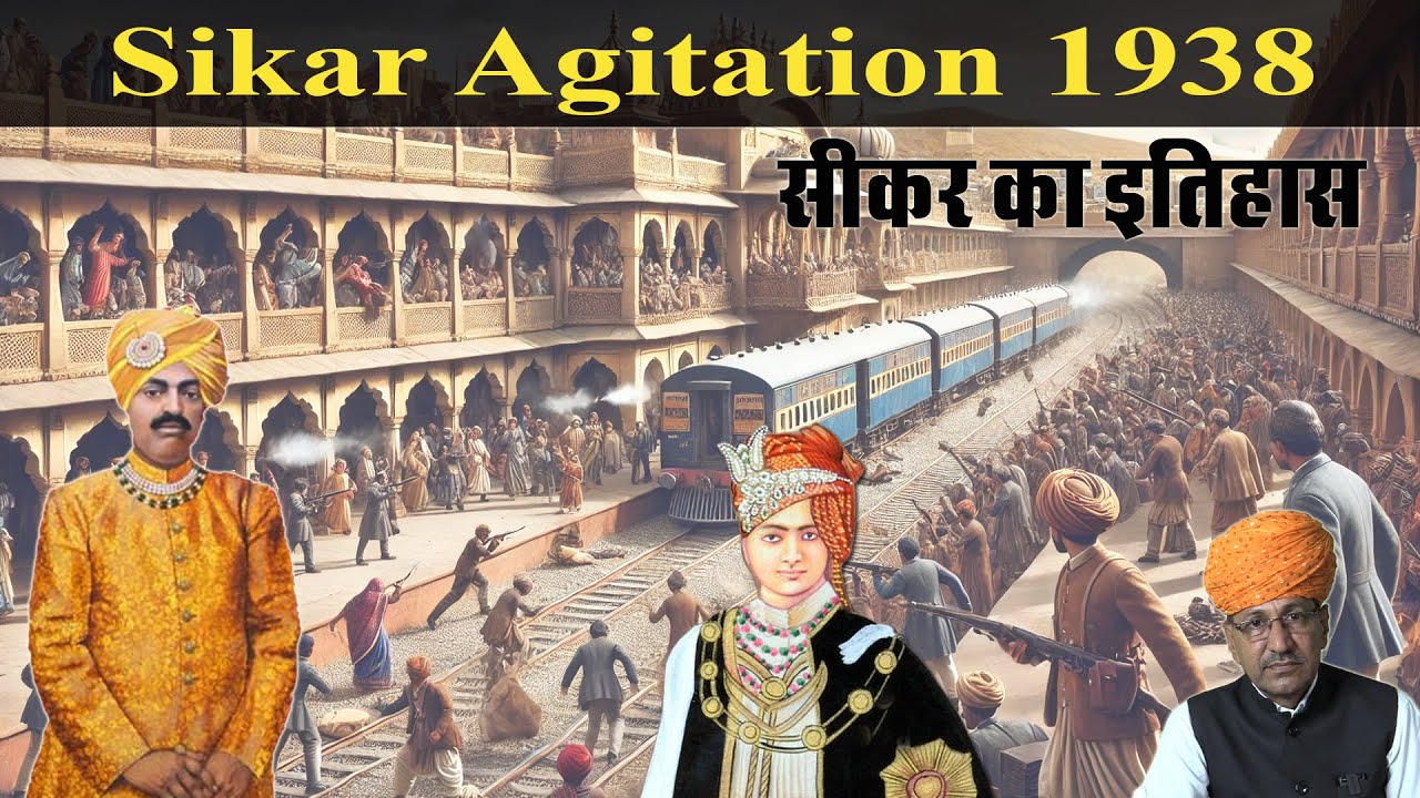 Sikar Agitation 1938 | जब अपने राजा के पक्ष में उमड़ पड़ी प्रजा | History of Sikar RaoRaja kalyanSingh