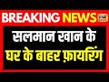 Breaking News : Mumbai में Salman Khan के घर के बाहर फ़ायरिंग | Firing outside Salman Khan House