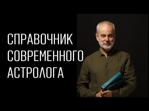 Б.З. Израитель "Справочник астролога"