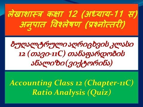 ბუღალტრული აღრიცხვის კლასი 12 (თავი-11C) თანაფარდობის ანალიზი (ვიქტორინა) (georgian)