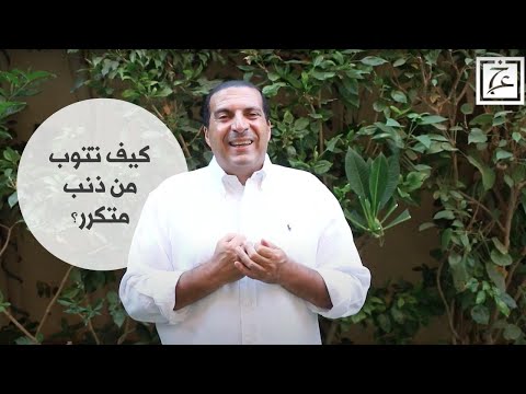 فيديو: أي سر التكفير عن الذنب؟