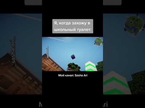 Когда Зашел В Школьный Туалет Shorts Minecraft Майнкрафт Школа