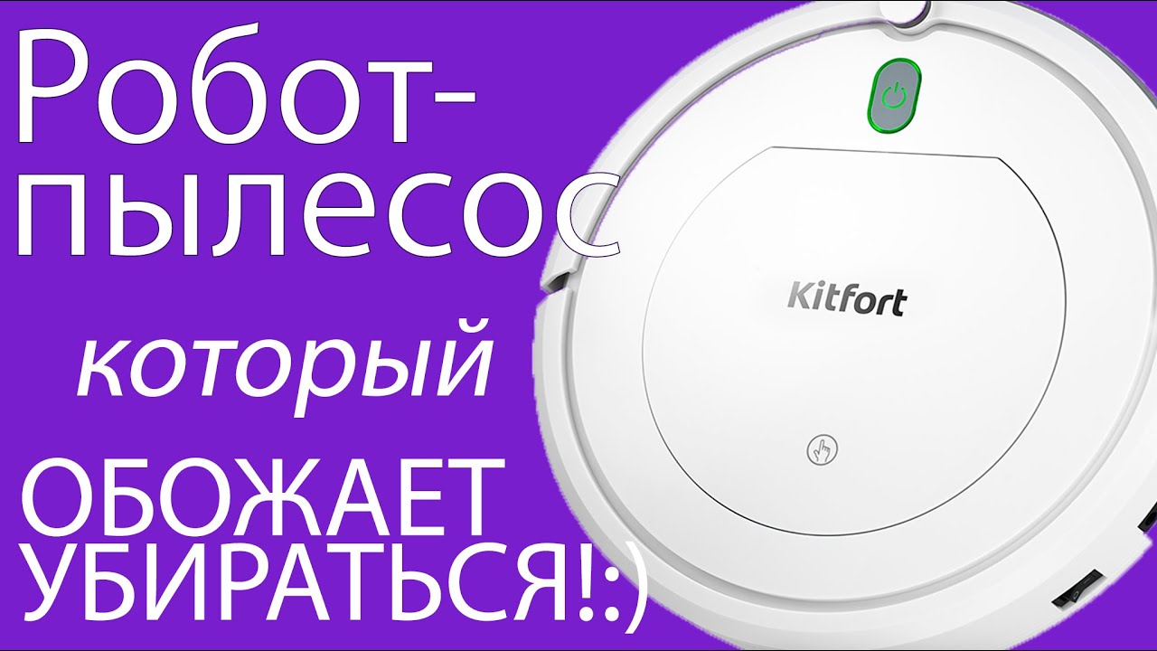Как подключить робот пылесос honor. Kitfort KT-531. Робот-пылесос Kitfort кт-531. Робот-пылесос Kitfort KT-504. Kitfort KT-531 аккумулятор.