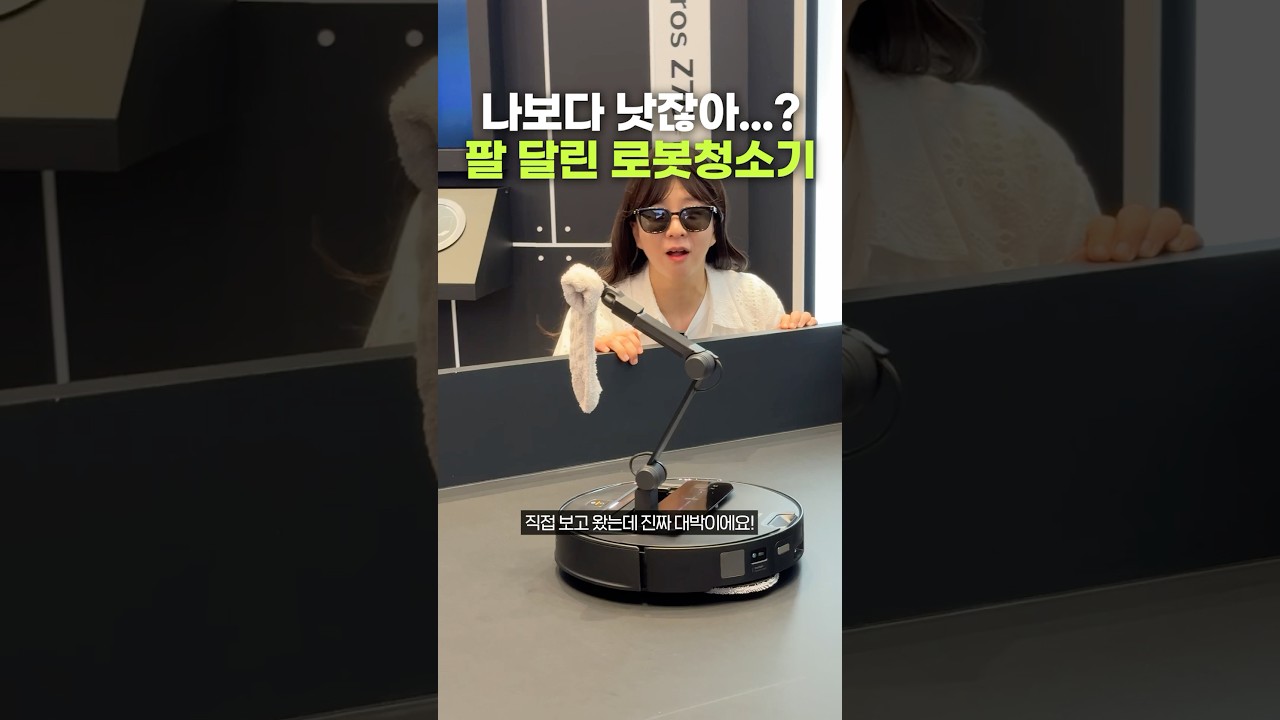 로봇팔이 튀어나오는 로봇청소기 실물 보고옴 ㄷㄷㄷ