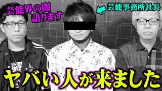 芸能事務所の社長が話す芸能界の闇が思ったよりガチだった【 都市伝説 芸能界 闇 YOSHI 】