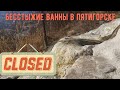 Бесстыжие ванны в Пятигорске закрыты