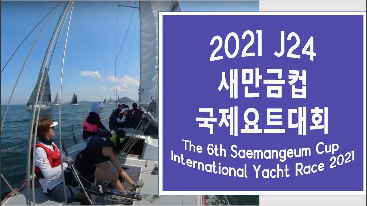 [ Yacht Race_J24 ] 2021 새만금컵요트대회 