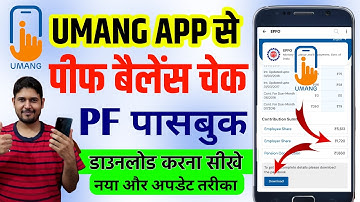 Umang app se pf passbook kaise download karen | Umang App se PF Balance Check Kaise Kare | PF Umang