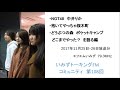 第108回 「NGT48 中井りか」「抱いてやっちゃ桜木町」「どうぶつの森 ポケットキャンプどこまでやった?」を語る 編【いみずトーキングFMコミュニティ】