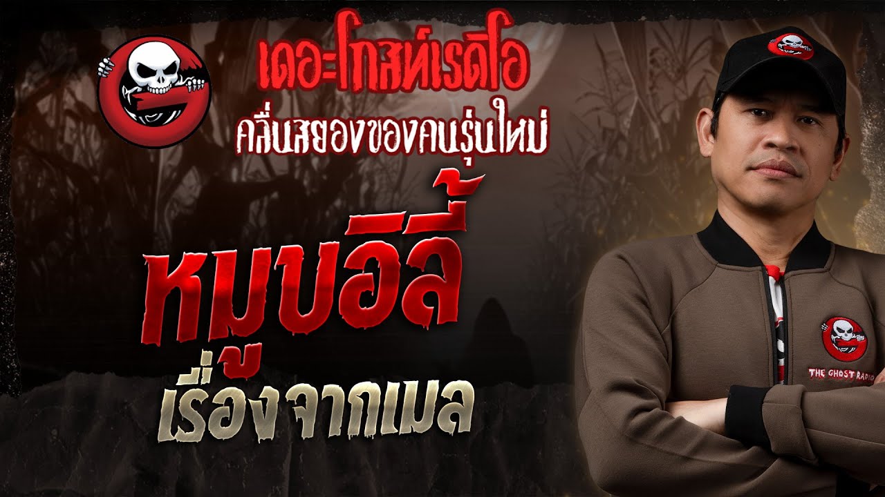 เรื่องจากเมล • หมูบอิลี้ | 2 ก.พ. 68 | THE GHOST RADIO