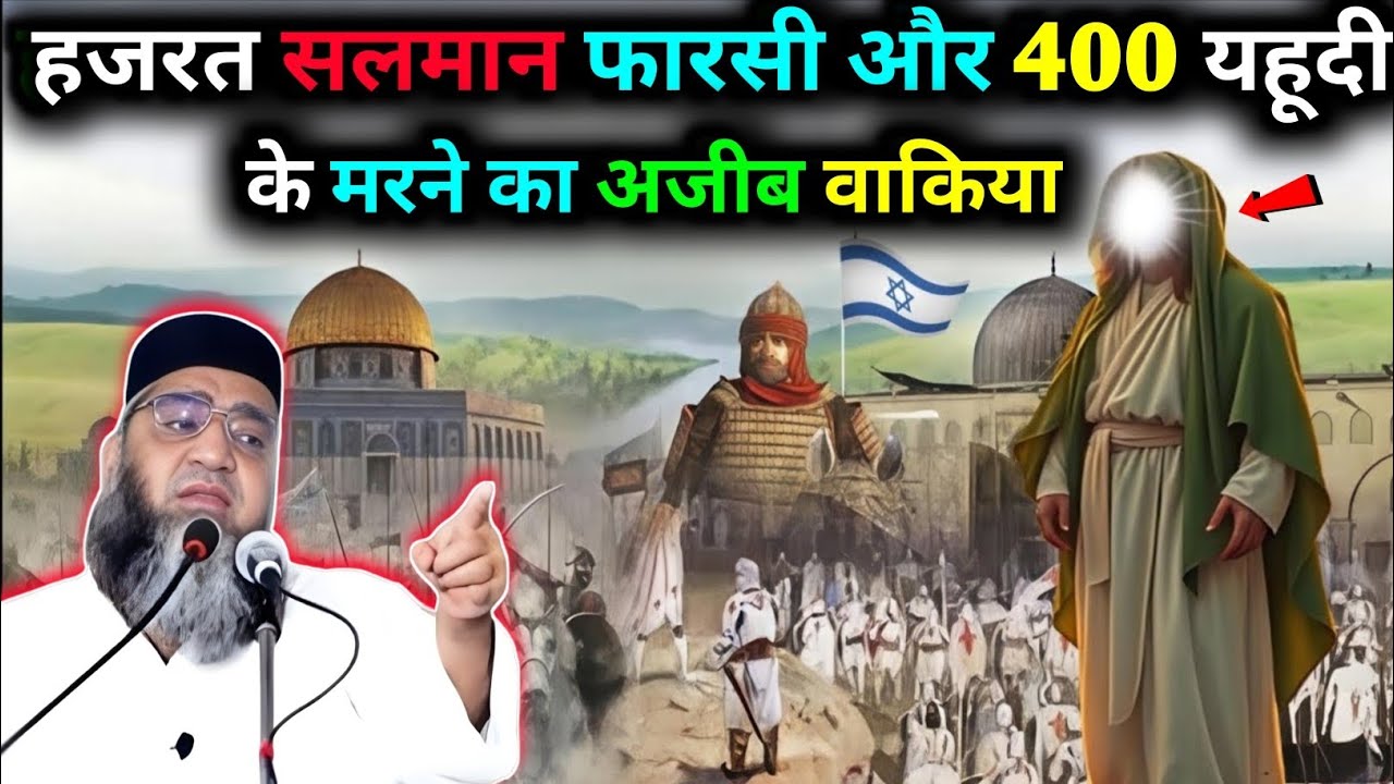 Hazrat salman Farsi Ur 400 Yhude ke Marne ka Ajeeb Waqia Qari Ahmed Ali 