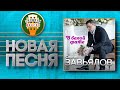 НОВАЯ ПЕСНЯ 2020 ♦ СЕРГЕЙ ЗАВЬЯЛОВ ♥ В БЕЛОЙ ФАТЕ ♠