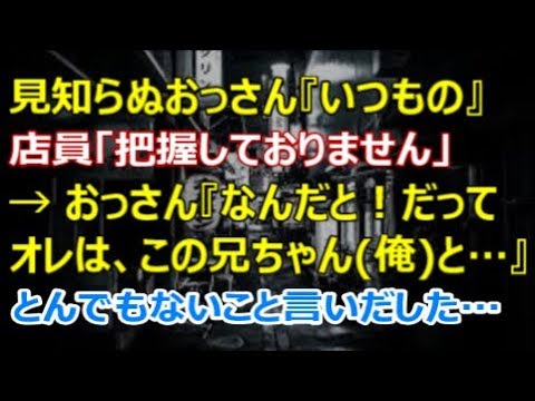【修羅場】見知らぬおっさん「いつもの」店員「把握しておりません」→ おっさん「なんだと！おかしいだろ！だって、この兄ちゃん俺･･･」→ とんでもないこと言いだしたんだが・・・【renkoni実録！修羅