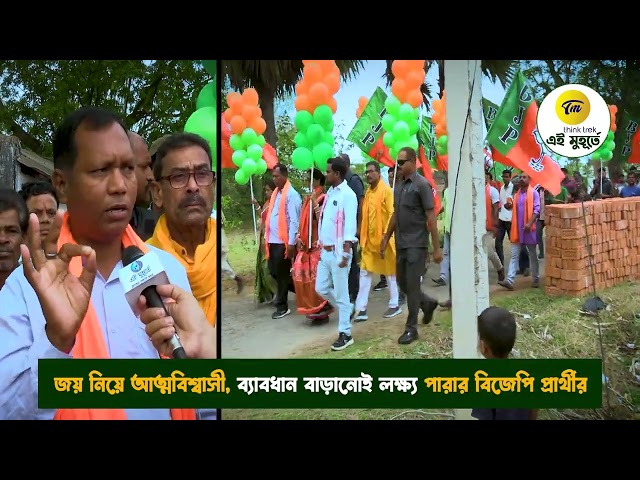 জয় নিয়ে আত্মবিশ্বাসী, ব্যাবধান বাড়ানোই লক্ষ্য পারার বিজেপি প্রার্থীর