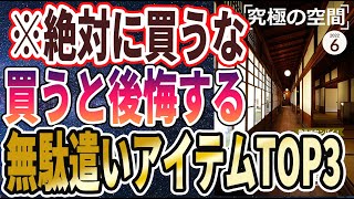 【ベストセラー】「究極の快適空間!!　自宅を極上の癒しスポットに変える「最強グッズTOP5」」を世界一わかりやすく要約してみた【本要約】