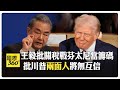 川普針對中國加關稅 王毅:不能一邊打壓又一邊發展良好關係 【國際360】20250307@全球大視野Global_Vision
