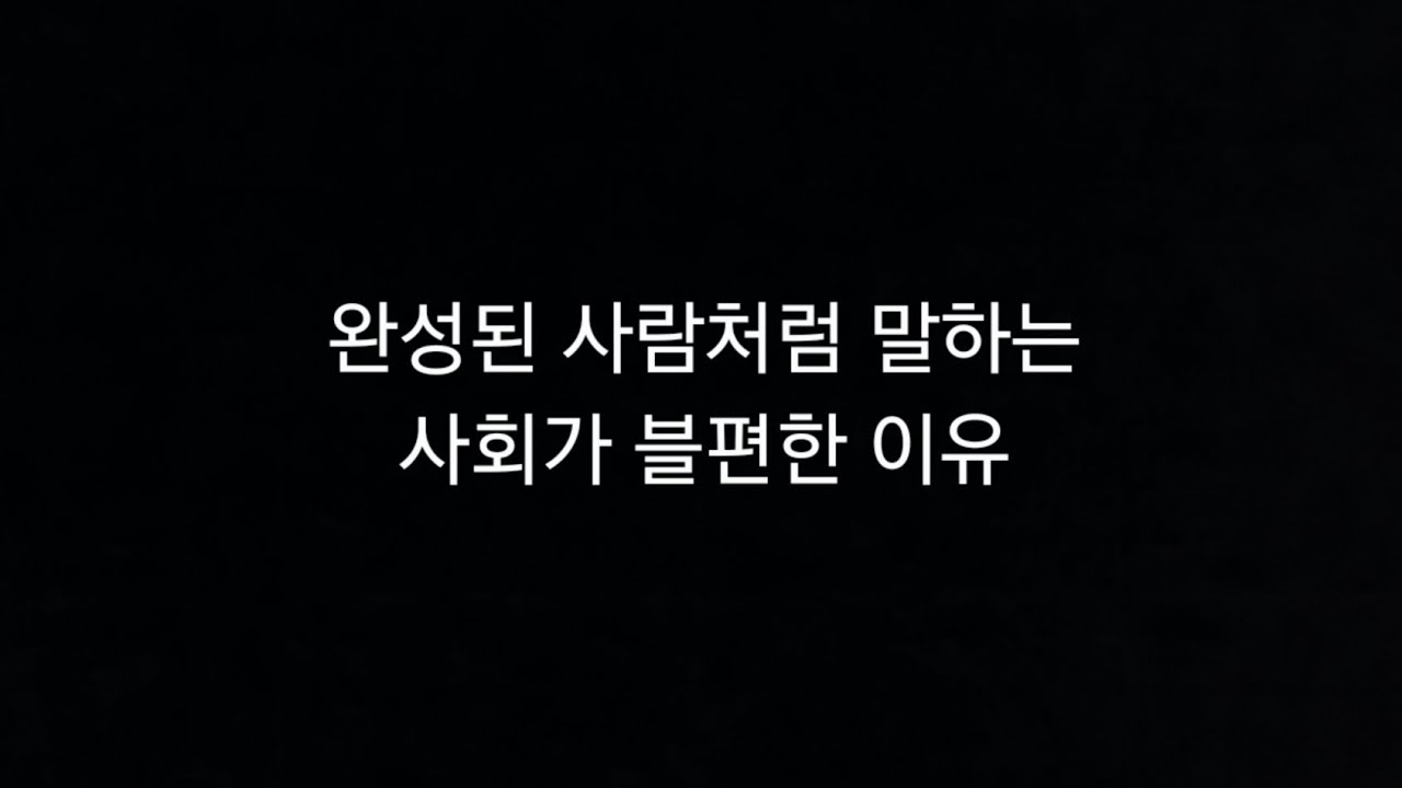 완성된 사람처럼 말하는 사회가 불편한 이유