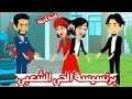 برنسيسة الحي الشعبي قصة روووووعة 