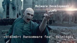 v01d3m0rt Ransomware feat. 0x5m34g0l | Malware Development بالعربي