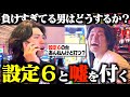 【初ドッキリ】北斗のスマスロ設定６と偽ってりくに打たせたらとんでもない結末に？！！
