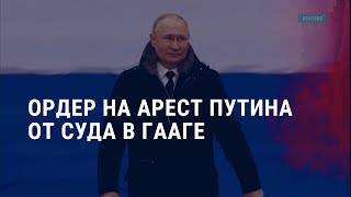 Реакция на выданный Гаагой ордер на арест Путина | АМЕРИКА