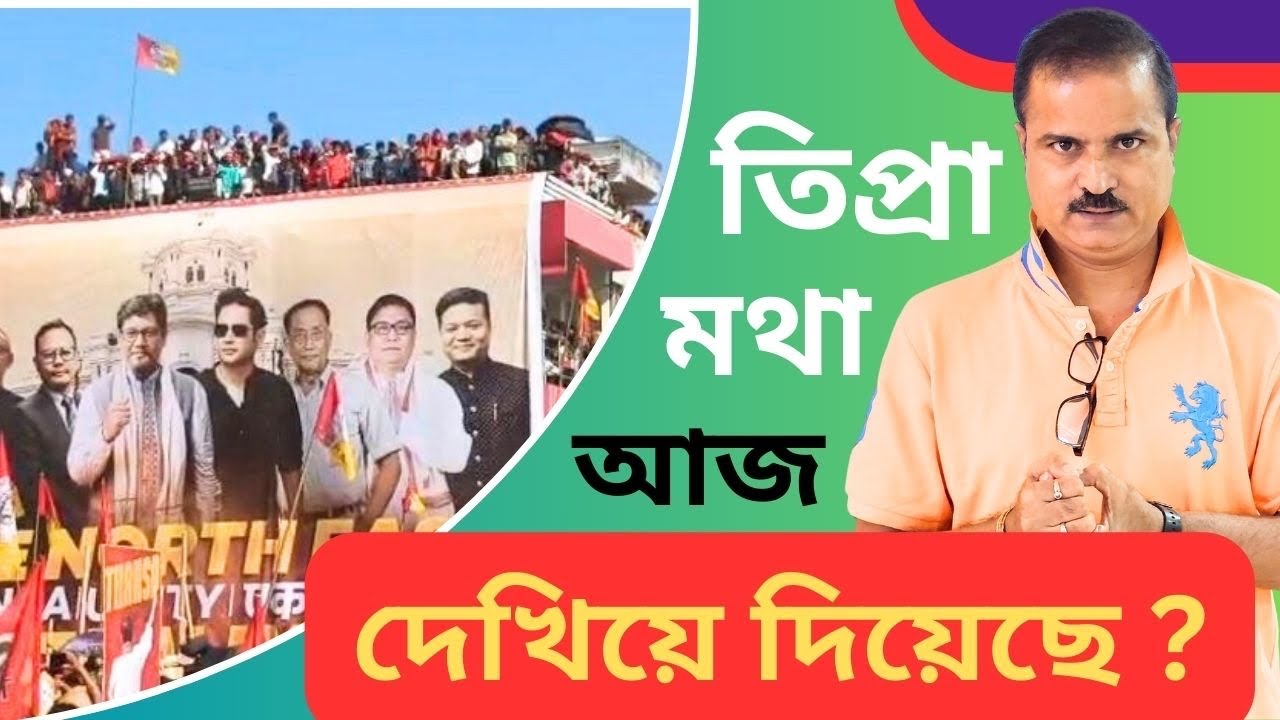তিপ্রা মথার সমাবেশ সফল? 