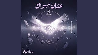 عشان بهواك