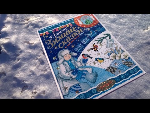 Г.Сапгир: Зимние сказки и не только