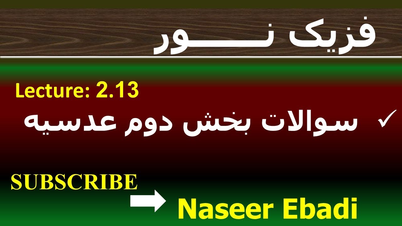 فزیک نور | بخش انکسار | فصل دوم  | قوانین انکسار نور | لکچر سيزدهم