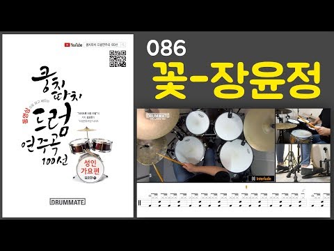[Lv.14] 꽃 - 장윤정  (★★★★☆) | 7080드럼, 드럼연주, 드럼커버, 드럼레슨, 드럼악보 | 드럼메이트
