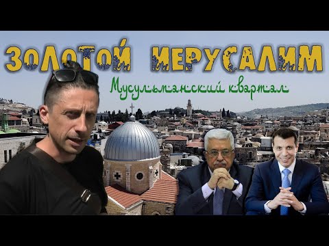 Video: Иерусалимге кантип жетүүгө болот