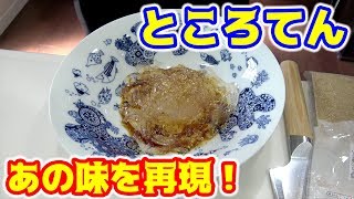 夏にぴったり！ところてんであの味を再現！！