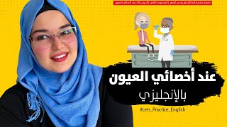 تعلم اللغة الانجليزية من الصفر: عند أخصائي العيون - الدرس 6