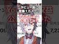 デビュー前1万人!?VTuberの収益公開して見た#vtuber #vtuber準備中 #新人vtuber #個人勢vtuber