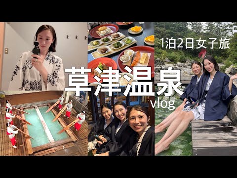 【Vlog】草津温泉で1泊2日女子旅♨️足湯でまったり癒された！客室風呂/草津グルメ/バス旅