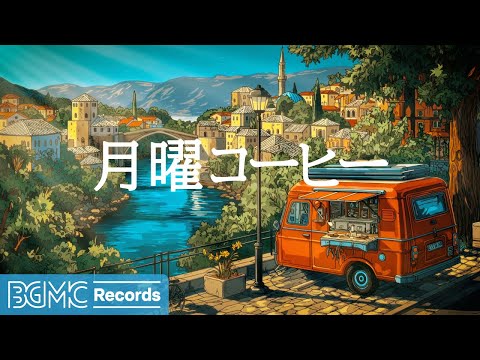 月曜コーヒー【作業用BGM】☕ Fresh Monday Jazz & Smooth Cafe Music for Focus | Refreshing Background Music