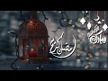 اجمل اهات رمضان كريم