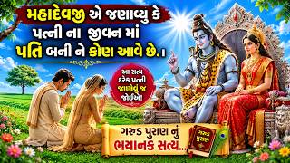 Mahadevji told that who comes into the life of a wife after becoming a husband.. The terrible truth of Garuda Purana. #mahadev