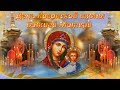21 июля день Казанской иконы Божией Матери! Красивое и оригинальное поздравление с Казанской иконой