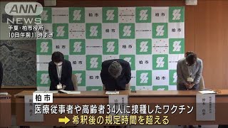 希釈して長時間経ったワクチンを誤って接種　千葉(2021年6月10日)