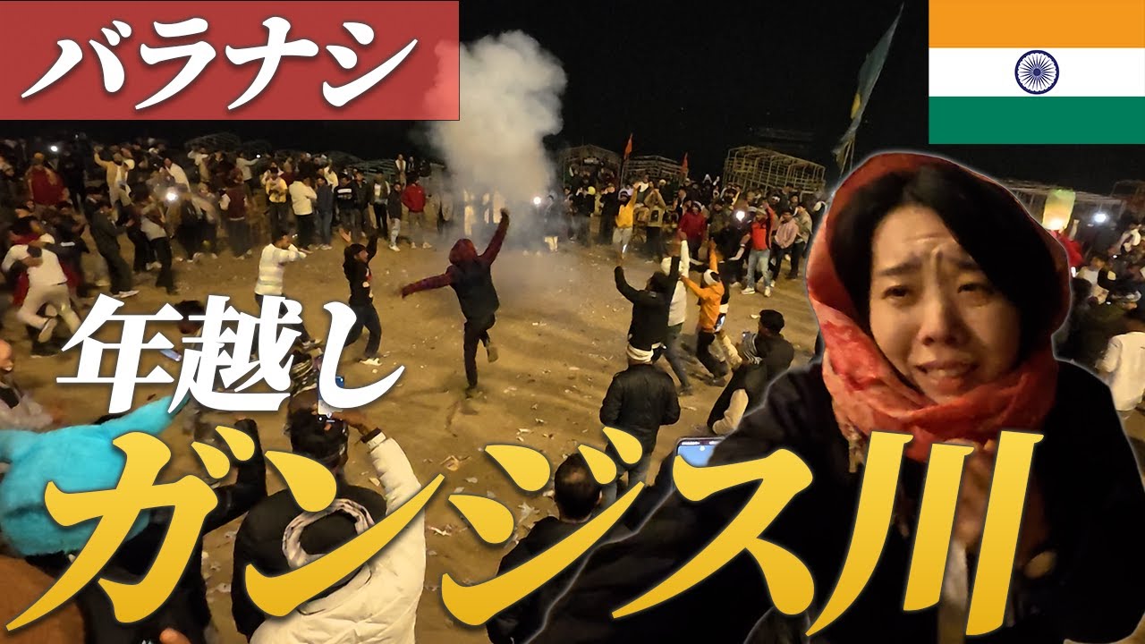 日本の常識が一切通じない年越しが、インド・バラナシにあった | アジア編#9