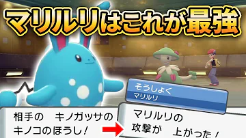 草食 マリルリ