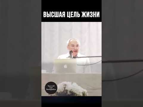 Высшая цель жизни