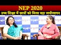 NEP 2020: उच्च शिक्षा में छात्रों को मिला बड़ा लचीलापन