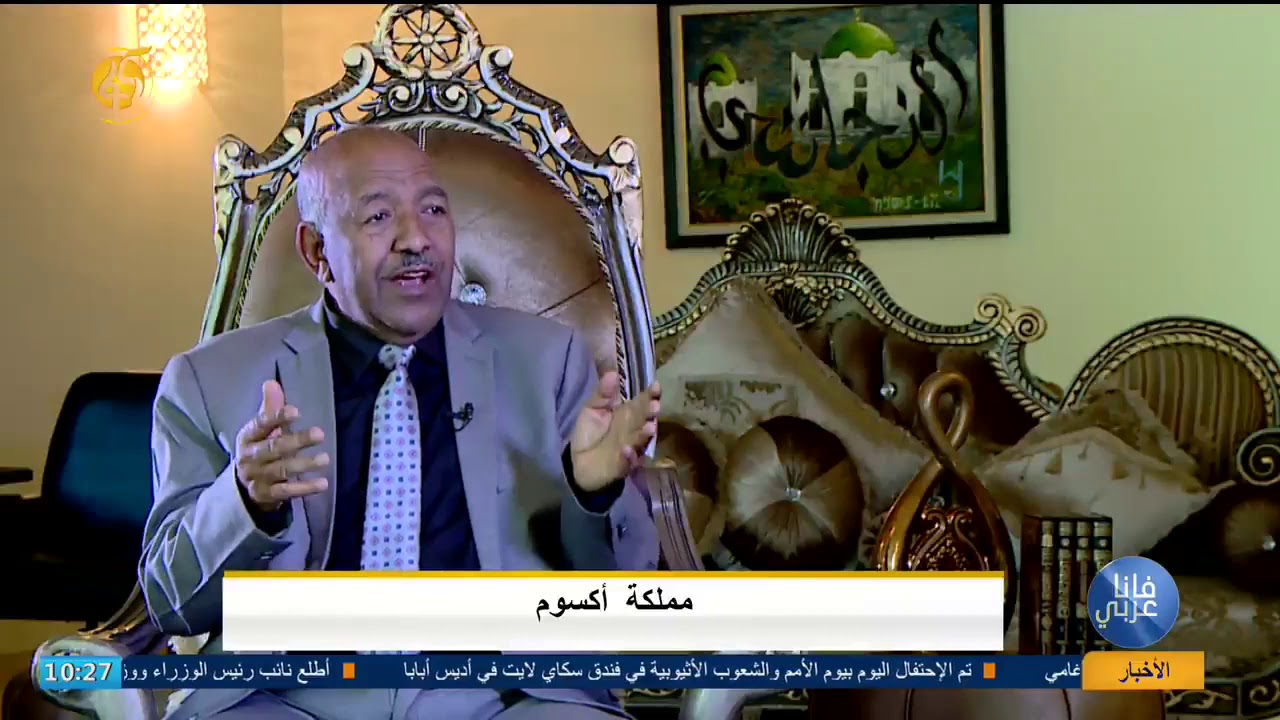 إثيوبيا والعالم العربي   مملكة أكسوم