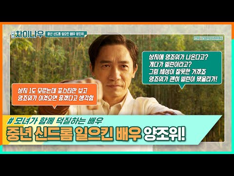 <strong>양조위가</strong> 불러온 중년 신드롬, 영화 {샹치}♥ #위클리차이나우 EP.215 | 중화TV 211031 방송