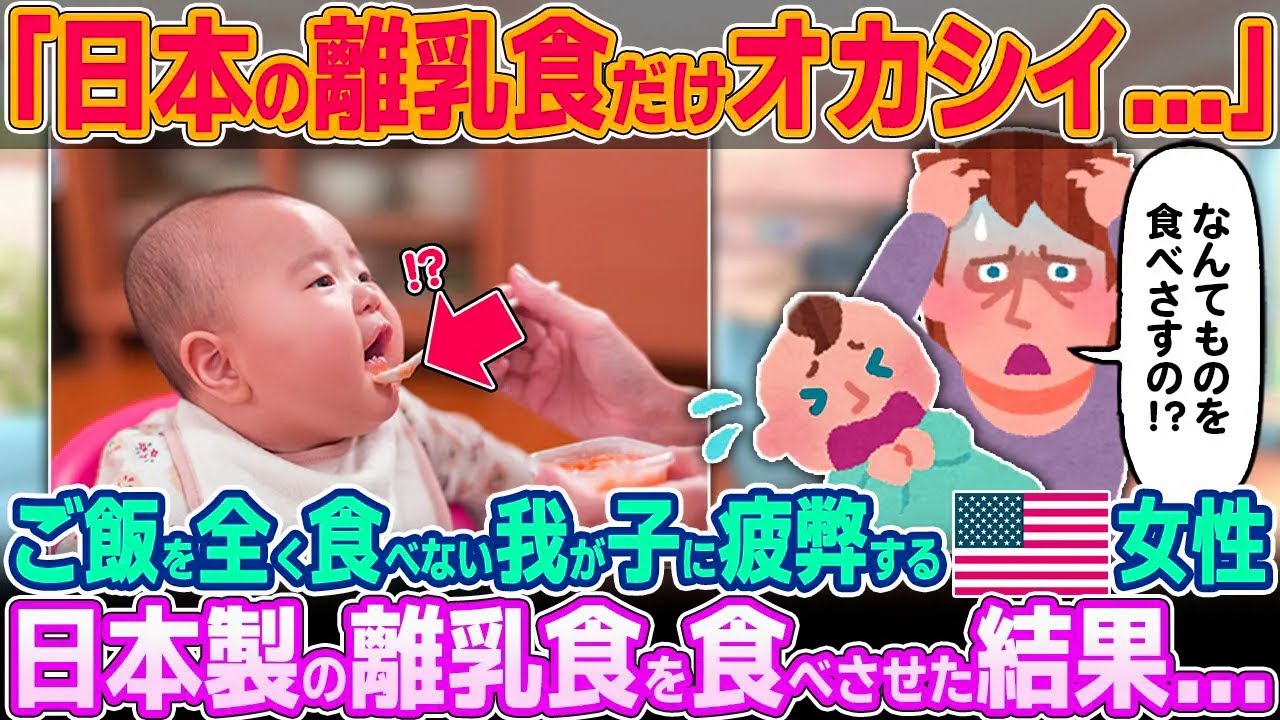 「日本の離乳食だけオカシイわよ！！」ご飯を全く食べない我が子に疲労困憊状態のアメリカ人女性。日本製の離乳食を食べさせた結果【ゆっくり解説】【海外の反応】