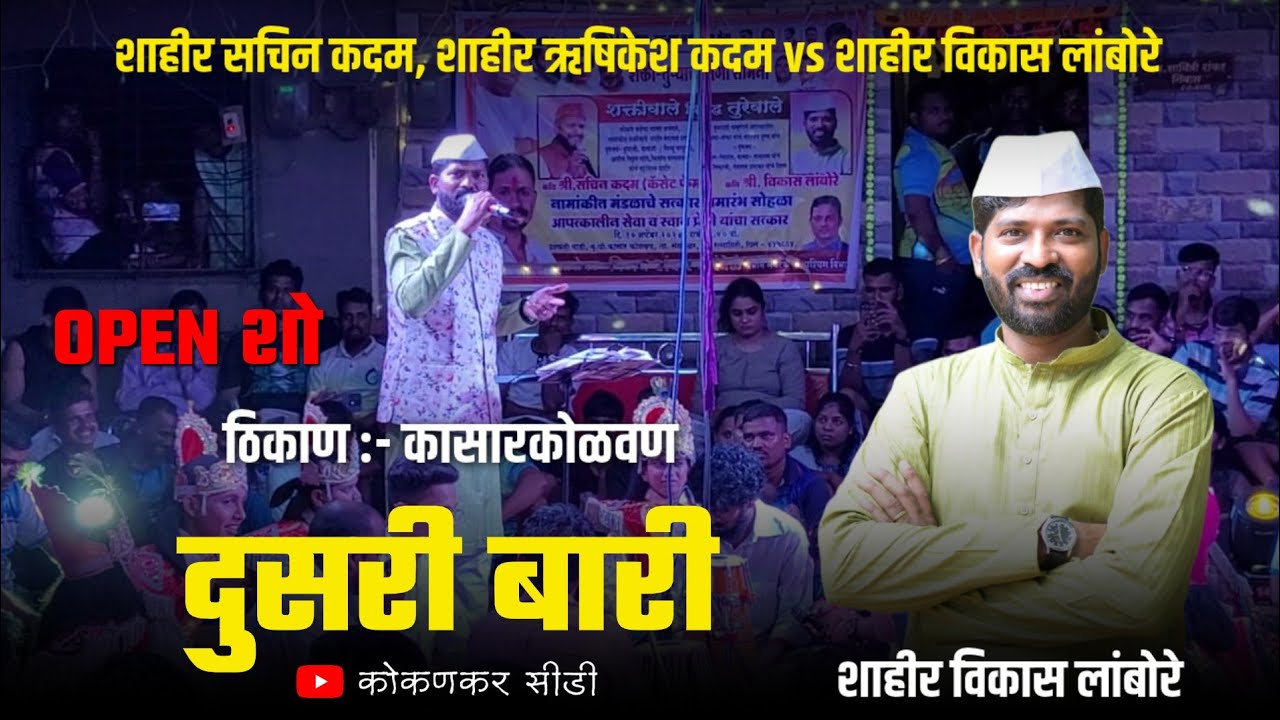 DUSARI BARI शाहीर विकास लांबोरे ❌ शाहीर सचिन कदम सह ऋषिकेश कदम ◾ठिकाण कासार कोळवण