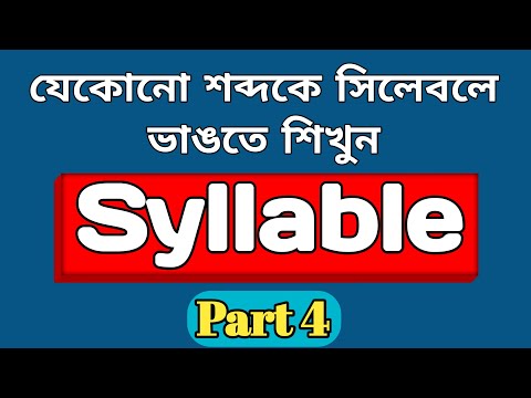 ভিডিও: সিলেবল দ্বারা কীভাবে কোনও শব্দ স্থানান্তর করতে হয়