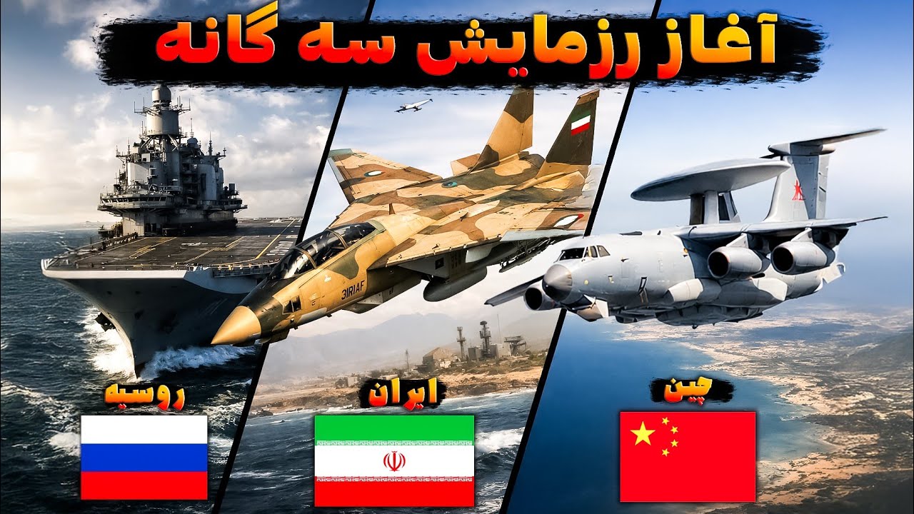 رزمایش سه گانه ایران روسیه چین در خلیج فارس و دریای عمان / شبیه ساز پرواز  DCS WORLD 